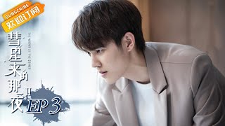 【ENG SUB】《彗星来的那一夜2》第3集 白筱心成林森禾助理 The Night Of The Comet 2 EP3【芒果TV青春剧场】