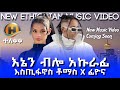 Ethiopian Music: Estifanos Tomas (እስጢፎ) - እኔን ብሎ አኩራፊ - New Ethiopian Music 2024 (Music Video)