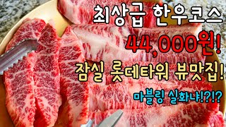 1++ 최상급  한우코스가 44,000원!? 잠실맛집으로 유명한 광화문등심! 프라이빗한 룸에서 연인과 혹은 아기와 편하게 소고기 먹기 좋아요!