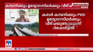 കൂളിമാട് പാലം തകർച്ച; കമ്പനിക്കും ഉദ്യോഗസ്ഥര്‍ക്കും വീഴ്ച | Koolimadu Bridge