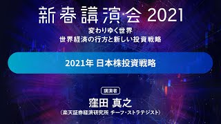 「2021年 日本株投資戦略」:楽天証券新春講演会2021