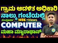 ಸಂಪೂರ್ಣ ಕಂಪ್ಯೂಟರ್ ಒಂದೇ ವಿಡಿಯೋನಲ್ಲಿ || Computer All Exam ||ಸಂಭವನೀಯ ಪ್ರಶ್ನೆಗಳು||Yuvaratna Academy