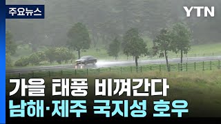 [날씨] 비껴가는 가을 태풍...주말∼휴일, 남해안·제주도에 호우 / YTN