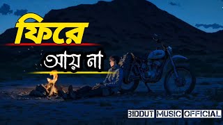 Fire Asho Na || ফিরে আয় না || Biddut music official || Bangla new song