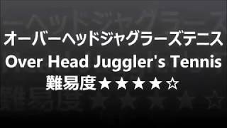 オーバーヘッドジャグラーズテニス　Over Head Juggler's Tennis  3ボールジャグリング　おすすめ技練習用動画　難易度中　やり方解読用スロー再生付き