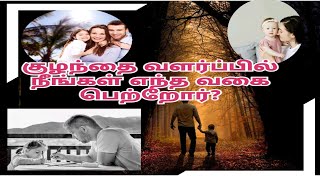 குழந்தை வளர்ப்பில் நீங்கள் எந்த வகை பெற்றோர்? | Which group of parent's are you in Child care?