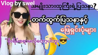 တက်ထွက်နေလို့စိတ်ညစ်နေလား? တက်ထွက်မဖြစ်စေဖို့???