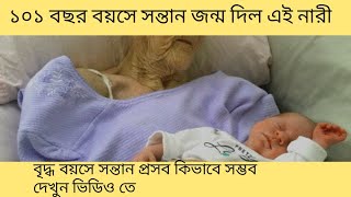 ১০১ বছর বয়সে সন্তান প্রসব করলেন এই নারী | Old Mother | Fun BD       #voiceover #viral