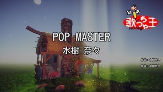 【カラオケ】POP MASTER/水樹 奈々