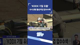 'KDDX 기밀 유출' 수사 관련 울산지검 압수수색