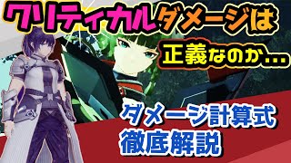 【ゼノブレイド3】計算式を導いてみた結果、クリティカル重視ヒーローの問題点判明【解説】