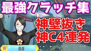 「強すぎィ！」やっちまった・クラッチ集【レインボーシックス シージ #288】