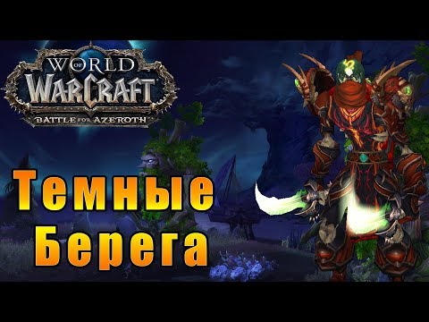 Тёмные Берега — World of Warcraft: Battle for Azeroth #166
