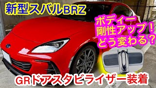 【スバルBRZ】BRZにGRパーツのドアスタビライザーを取り付け！意外な結果に！？