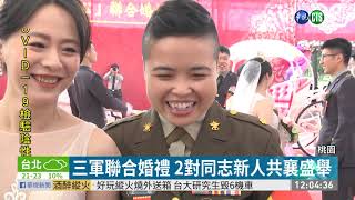 三軍聯合婚禮 陸軍同志新人獲祝福｜華視新聞 20201030