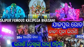 JAJPUR FEMOUS KALIPUJA BHASANI 2024 10 ରୁ ଉର୍ଦ୍ଧ ଅଘୋରୀ ବାବା😱ଭସାଣି ଦେଖିଲା ସାରା ଓଡିଶା @PRASANTVLOGS80