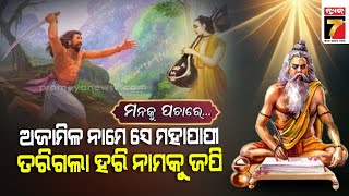 ଅଜାମିଳ ନାମେ ସେ ମହାପାପୀ ତରିଗଲା ହରି ନାମକୁ ଜପି || Manaku Pachare By Manoj Kumar || Devotional Talk