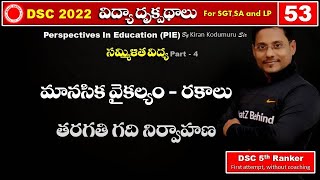 సంలీన విద్య  మానసిక వైకల్యం - రకాలు DSC PIE  best free online classes PERSPECTIVES IN EDUCATION