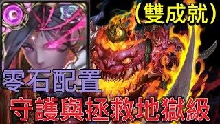 『神魔之塔』以瘴炎淹沒良知守護與拯救地獄級 暗原魔通關！零石配置！雙成就！