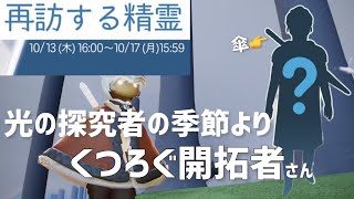 Sky短編集#427 再訪精霊さんのお知らせ📢くつろぐ開拓者｜傘！｜光の探究者の季節