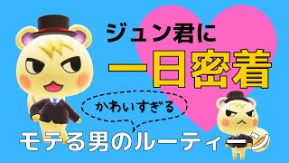 【あつ森】ジュン君に密着！ルーティーン＆可愛すぎる会話集