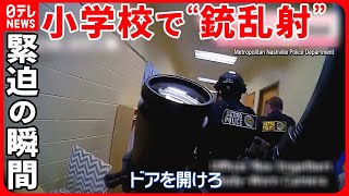 【小学校で“銃乱射”】3人の児童を含む6人が死亡  警察官のボディーカメラに緊迫の瞬間  アメリカ