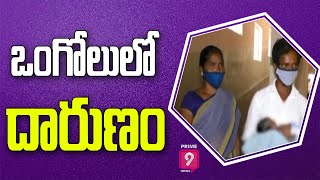 ఒంగోలులో దారుణం | shocking Incident In  Ongole | Prime9 News