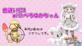 【ポケモンUSUM】ゆるりん放送～色違いRTAwithぺろゆかちゃん～【初見さん、初心者さん歓迎】