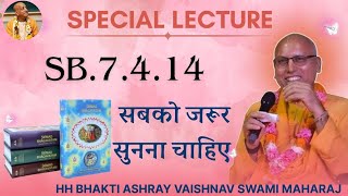 Special Lecture by HH BHAKTI ASHRY VAISHNAV SWAMI MAHARAJ JI //SB.7.4.14//   ये सबको सुनना चाहिए.