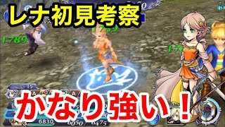 【DFFOO】レナ初見考察　飛竜の加護はやはり強い？断章ハード向の良キャラ