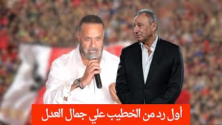 صفقة جديدة في الطريق وأول رد من الخطيب علي جمال العدل وحسين لبيب يطلب الإنقاذ وصلاح جدد مع ليفربول