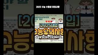 2025 수능 수험생 유의사항