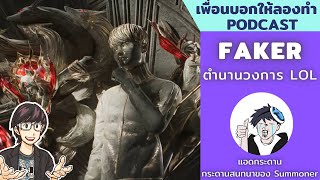 เปิดตำนาน FAKER ผู้เล่นที่เก่งที่สุดของ LOL // เพื่อนบอกให้ลองทำ Podcast # 210