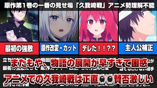 【困惑】原作第1巻の一番の見どころである「久我崎との対決」思ったより違う！？話のテンポが早い中、更紗のデレが世界を救うｗアニメはやっぱ難しい【ライアラ】【ライアー・ライアー】