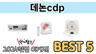 인기 있는 데논cdp 추천 순위 TOP 5 쇼핑정보