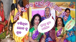 କେମିତି କା ନିୟମ ବଞ୍ଚିଥିବା ବାପା ଙ୍କୁ ବାହାଘର ଦିନ ପିଣ୍ଡ ଦାନ#sipu sandhya vlogs