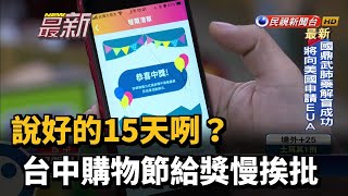 說好的15天咧? 台中購物節給獎慢挨批－民視新聞