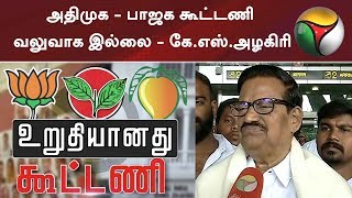 அதிமுக - பாஜக கூட்டணி வலுவாக இல்லை - கே.எஸ்.அழகிரி | #DMK #IndianNationalCongress #DMK #ADMK #BJP