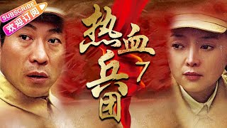 《热血兵团》07｜一个神秘的军团 一段鲜为人知的历史｜冯国庆 潘晓莉 田小杰 佘南南【捷成华视悬疑剧场】