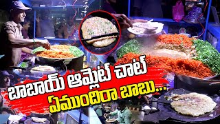 Omelette chat l బాబాయ్   ఆమ్లెట్  చాట్ తింటే మీరు అసలు వదలరు // Bharat Local News // Story