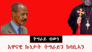 እዋናዊ ኩነታት ትግራይን ከባቢኣን- ለካቲት ፫/፳፻፲፭ ኣ/ኣኽሱማውያን