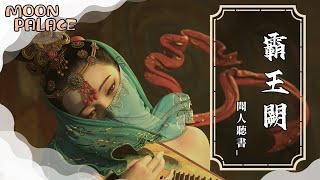 聞人聽書_- 霸王闕 |聽騅馬虞姬嘆 生死無關 | [動態歌詞 Lyric Video]