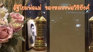 ที่เก็บอัฐิโยมพ่อแม่ ของหลวงพ่อวิริยังค์(ศิษย์หลวงปู่มั่น) วัดธรรมมงคล กรุงเทพฯ