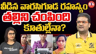 Warasiguda Mother And Daughters Incident | Hyderabad News | Latest News | Rahul Iyer | Big Telugu Tv