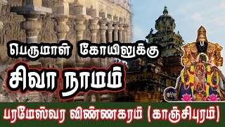 Parameswara Vinnagaram Perumal Temple Kanchipuram || பெருமாள் கோயிலுக்கு சிவா நாமம்