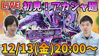 【モンストLIVE】新超絶『アカシャ廻』vs よーくろ 初見攻略！【よーくろGames】