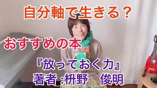 自分軸で生きるって、わからない？おすすめの本『放っておく力』著者 :枡野　俊明