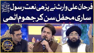Farhan Ali Waris Ne Parhi Naat Rasool S.A.W | Faysal Quraishi | Ramazan Mein BOL| Sehr Transmission