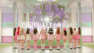 [Preview] 이달의 소녀 (LOONA) Summer Special Mini Album \