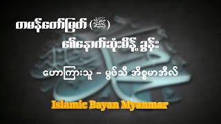 တမန်တော်မြတ်(ဆွ)၏နောက်ဆုံးမိန့်ခွန်း ဟောကြားသူ-မွဖ်သီ အစ္စမာအီလ်